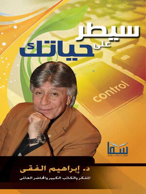 cover image of سيطر على حياتك